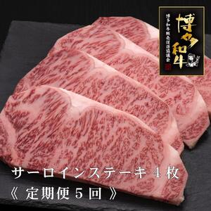 (全5定期便)[A5〜4等級]博多和牛サーロインステーキ 200g×4枚