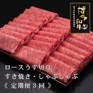 (全3回定期便)[A5〜4等級]博多和牛ロースうす切り 1kg