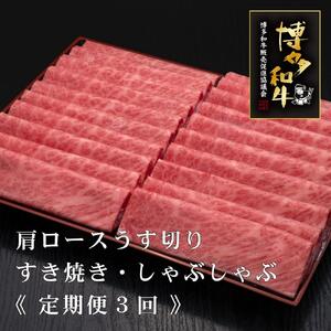 (全3回定期便)[A5〜4等級]博多和牛肩ロースうす切り 1kg