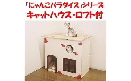 ハンドメイド キャットハウス ロフト付 猫ハウス 猫グッズ 猫用品 ネコグッズ ネコ用品 木製 キヤットタワー