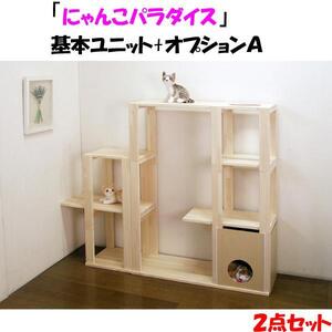 ハンドメイド パイン材キャットタワー(基本ユニット+オプションA) 木製 猫グッズ 猫用品