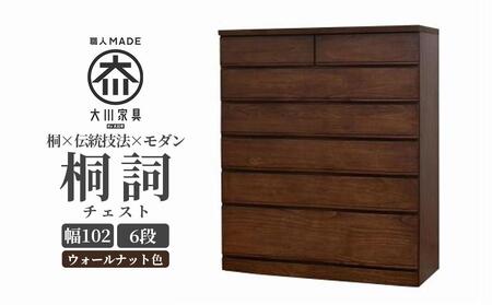 チェスト 桐 タンス 幅102 6段 奥行45 ウォールナット色 桐詞 (きり
