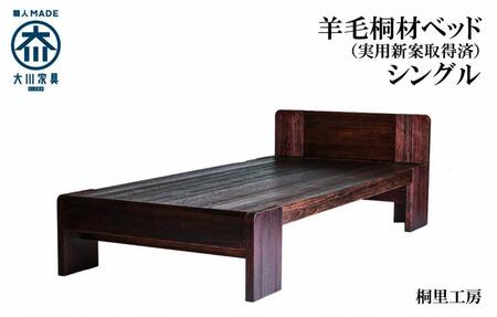 ≪大川の匠≫ ベッド 総桐 日本製 日本桐 手づくり 安心安全な家具(シングルサイズ)