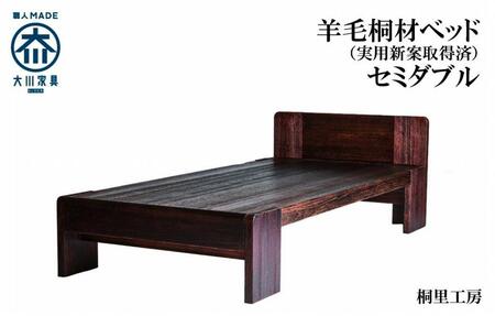 ≪大川の匠≫ ベッド 総桐 日本製 日本桐 手づくり 安心安全な家具(セミダブルサイズ)
