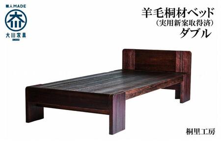 ≪大川の匠≫ ベッド 総桐 日本製 日本桐 手づくり 安心安全な家具(ダブルサイズ)