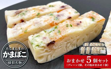 たこまんまのかまぼこお任せ5個セット | タコまんま タコまんま タコまんま タコまんま タコまんま