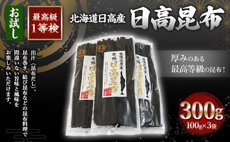 日高昆布1等検100g単位[お試し1等検](100gX3) | 昆布 北海道