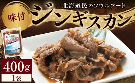 味付けジンギスカン 400g×1袋