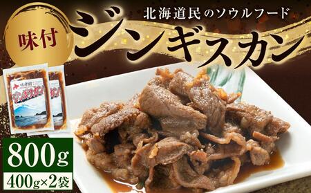 味付けジンギスカン　400ｇ×2袋 ｜ ジンギスカン ジンギスカン ジンギスカン ジンギスカン ジンギスカン 
