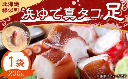 浜ゆで真タコ足 200g 1個（水タコ) ｜ たこ たこ たこ たこ たこ 