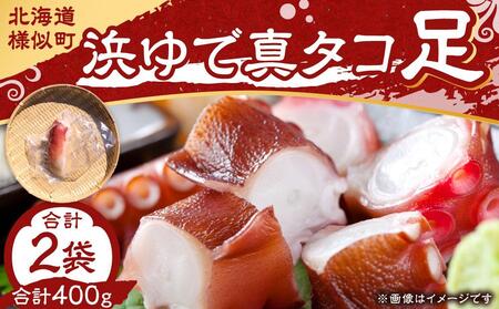 浜ゆで真タコ足 200g 2個（水タコ) ｜ たこ たこ たこ たこ たこ 