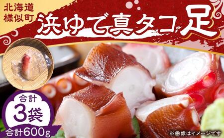 浜ゆで真タコ足 200g 3個（水タコ) ｜ たこ たこ たこ たこ たこ 