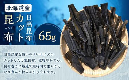 カット昆布1袋 (65g) [カネオ成栄丸]