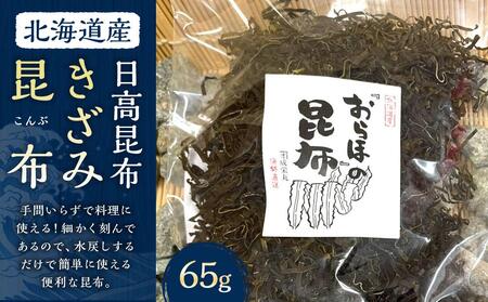 きざみ昆布 1袋 (65g) [カネオ成栄丸]