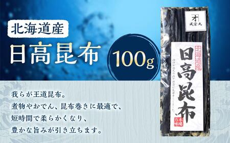 日高昆布 1袋 (100g)[カネオ成栄丸]
