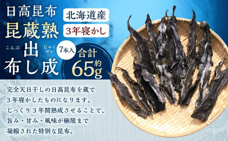 熟成蔵出し昆布(3年寝かし) 7本 | 昆布 北海道
