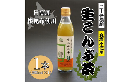 生こんぶ茶300ml(濃縮液体)[1本入り]