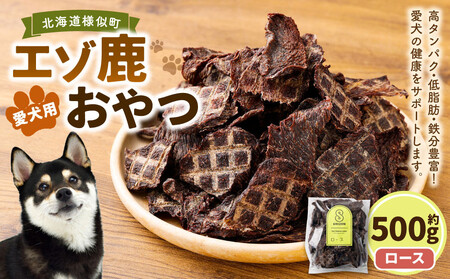 [ペットフード]エゾ鹿おやつ(間食用) ロース ペットフード