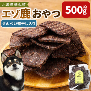 [ペットフード]ペット用エゾ鹿おやつ(間食用) せんべい 煮干し入り