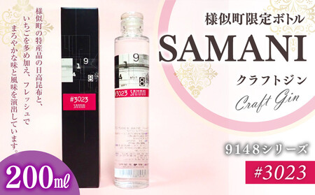 3023 SAMANIジン (200ml)