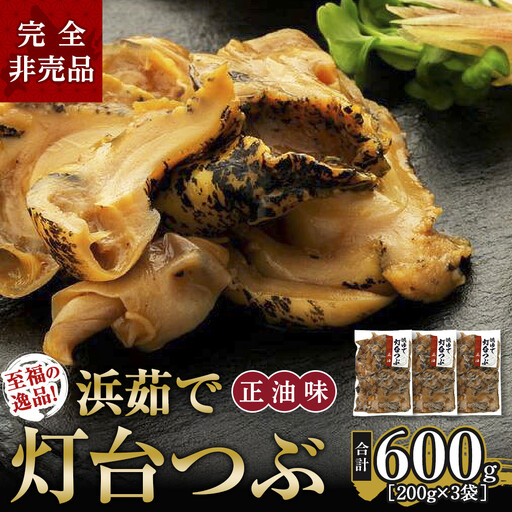 至福の逸品！浜茹で灯台つぶ　正油味 200g×3袋
