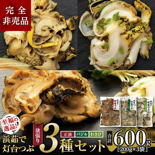 大人気！浜茹で灯台つぶ 欲張り3種セット（正油・バジル・ワサビ）各200g