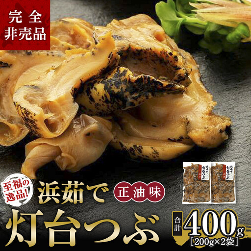 人気NO.1をセットでお届け浜茹で灯台つぶ 正油味 200g×2袋