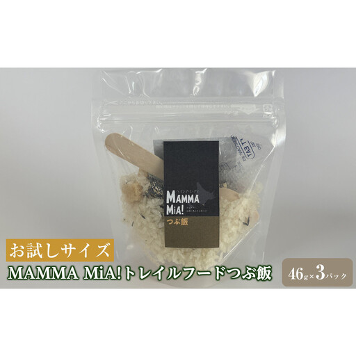 【お試しサイズ】マンマミーア！トレイルフードつぶ飯 3パックセット