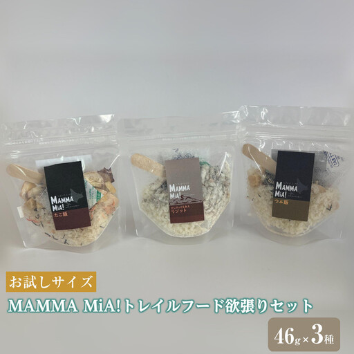 【欲張りセット】お試しサイズ　マンマミーア！トレイルフード　つぶ飯＋たこ飯＋かじかのともあえリゾット　各種1個　計3個セット