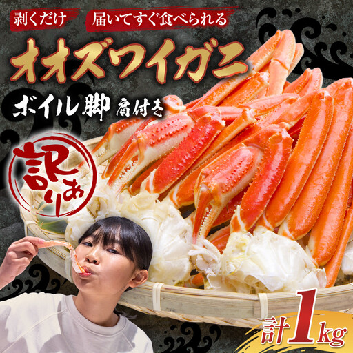 「訳あり」オオズワイガニボイル脚（肩付き）1kg