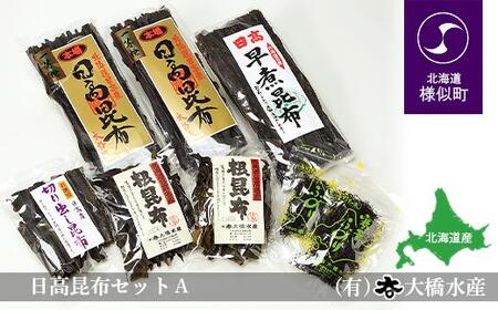 日高昆布セットA((1等検)200g×2、 切り出し100g×1、 根昆布100g×2、 干ふのり25g×2、 早煮250g×1) | 北海道