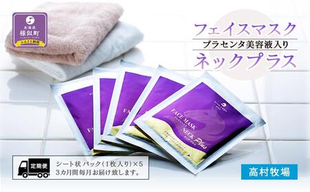 [定期便]プラセンタ美容液入りフェイスマスクネックプラス | プラセンタ プラセンタ プラセンタ プラセンタ プラセンタ