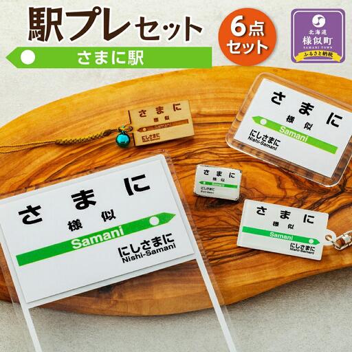 駅プレセット（さまに駅）鉄道グッズ