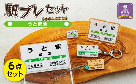 駅プレセット(うとま駅) | 駅プレ 駅プレ 駅プレ 駅プレ 駅プレ