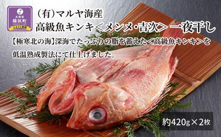 [高級魚]キンキ[メンメ・吉次]一夜干し 約420g×2枚 | きんき きんき きんき きんき きんき