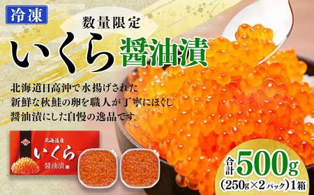 いくら醤油漬(500g)2024年10月中旬以降順次発送|北海道 様似町 いくら イクラ 醤油イクラ 醤油