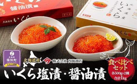 【先行予約】いくら塩漬・醤油漬食べ比べセット　合計1kg　｜北海道　様似町　いくら　イクラ　塩イクラ　塩　醤油イクラ　醤油　1kg　1キロ　お取り寄せ　おつまみ　グルメ　