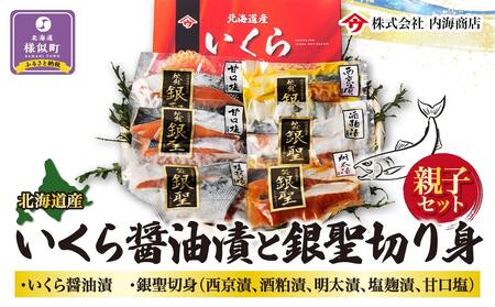 【先行予約】いくら醤油漬と銀聖切り身の親子セット