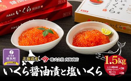 【先行予約】いくら醤油漬と塩いくら　合計1.5kg　｜北海道　様似町　いくら　イクラ　塩イクラ　塩　醤油イクラ　醤油　1.5kg　1.5キロ　お取り寄せ　おつまみ　グルメ　