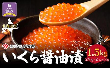 【先行予約】いくら醤油漬（1.5kg）｜北海道　様似町　いくら　イクラ　醤油イクラ　醤油　おつまみ　グルメ
