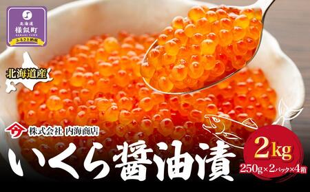 【先行予約】いくら醤油漬（2kg）｜北海道　様似町　いくら　イクラ　醤油イクラ　醤油　おつまみ　グルメ