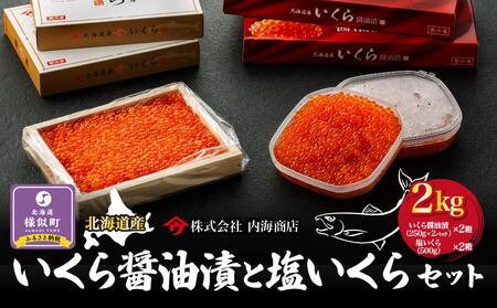 いくら醤油漬と塩いくらセット(2kg)|北海道 様似町 いくら イクラ 塩イクラ 塩 醤油イクラ 醤油 2kg 2キロ お取り寄せ おつまみ グルメ