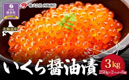 いくら醤油漬 500g(250g×2)×6箱[合計3kg]|北海道 様似町 いくら イクラ 醤油イクラ 醤油 おつまみ グルメ