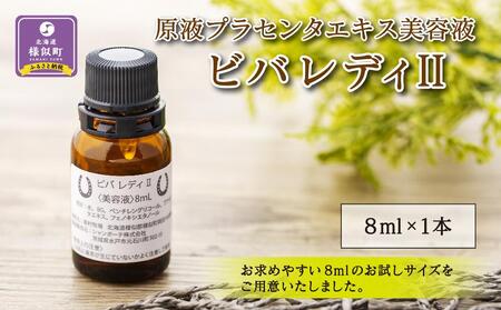 原液プラセンタエキス美容液「VIVA LADY2」8ml | プラセンタ プラセンタ プラセンタ プラセンタ プラセンタ