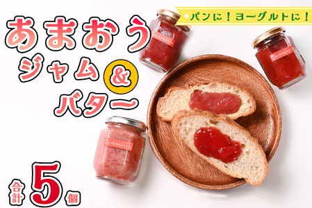 福岡県産[あまおう使用]いちごジャム3個、いちごバター2個