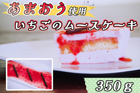 福岡県産[あまおう使用]いちごのムースケーキ 350g×1個