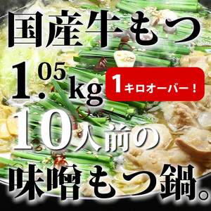 国産牛もつ1kgオーバー!味噌もつ鍋 10人前(牛もつ1.05kg 味噌スープ付)