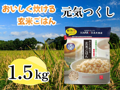 おいしく炊ける玄米ごはん元気つくし1.5kg
