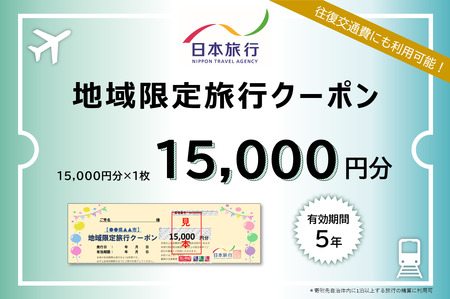 福岡県行橋市 日本旅行 地域限定旅行クーポン15,000円分