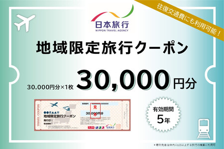 DB-002_福岡県行橋市　日本旅行　地域限定旅行クーポン30,000円分